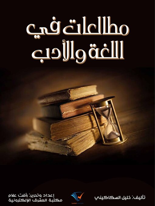 Title details for مطالعات في اللغة والأدب by خليل السكاكيني - Available